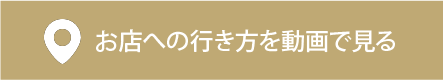 お店への行き方を動画で見る