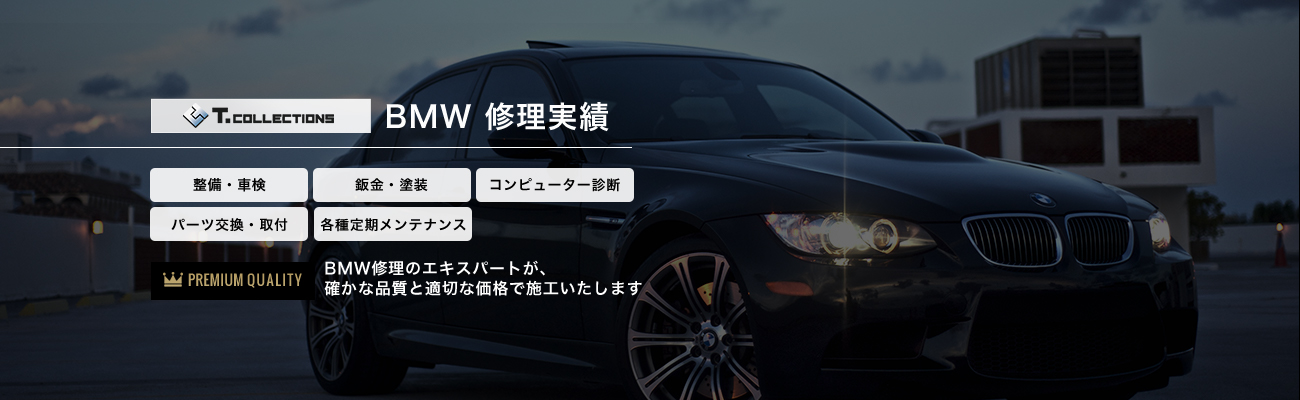 BMW施工事例